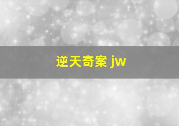 逆天奇案 jw